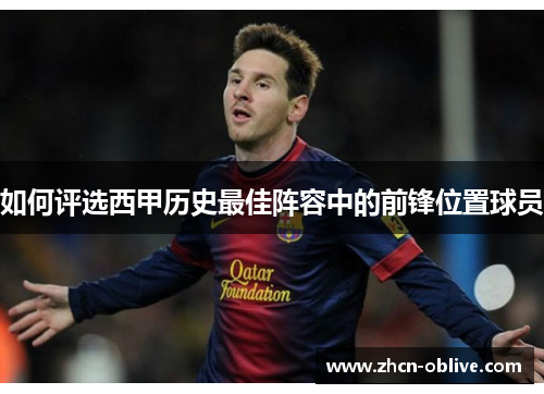 如何评选西甲历史最佳阵容中的前锋位置球员