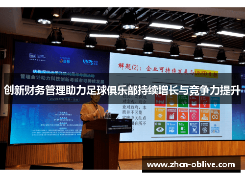 创新财务管理助力足球俱乐部持续增长与竞争力提升