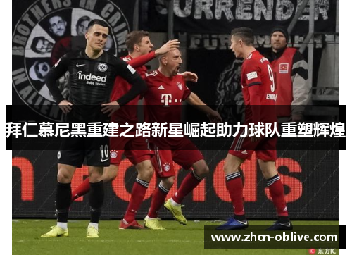 拜仁慕尼黑重建之路新星崛起助力球队重塑辉煌