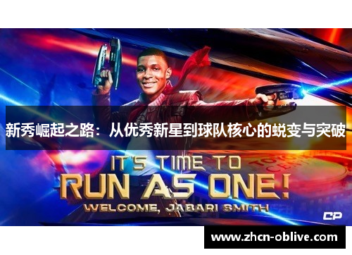 新秀崛起之路：从优秀新星到球队核心的蜕变与突破
