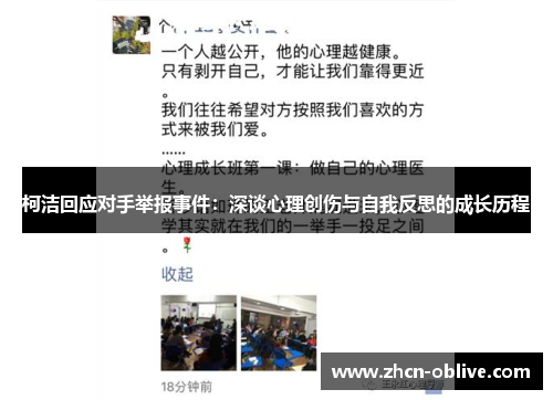 柯洁回应对手举报事件：深谈心理创伤与自我反思的成长历程