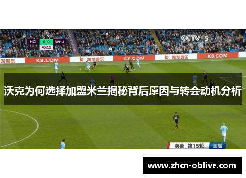 沃克为何选择加盟米兰揭秘背后原因与转会动机分析