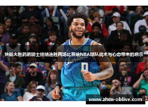 快艇大胜鹈鹕骑士终结连胜两场比赛给NBA球队战术与心态带来的启示