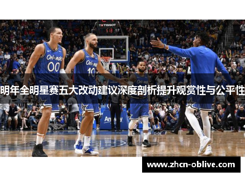 明年全明星赛五大改动建议深度剖析提升观赏性与公平性