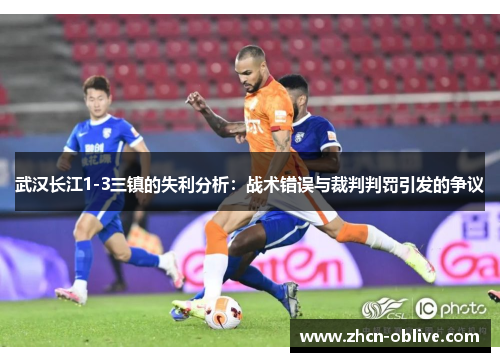 武汉长江1-3三镇的失利分析：战术错误与裁判判罚引发的争议