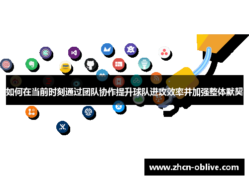 如何在当前时刻通过团队协作提升球队进攻效率并加强整体默契