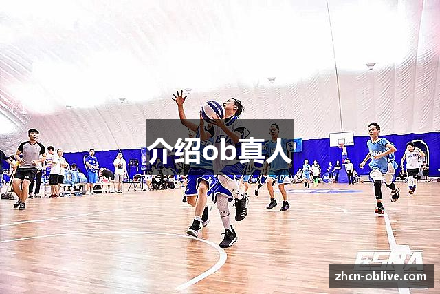 介绍ob真人